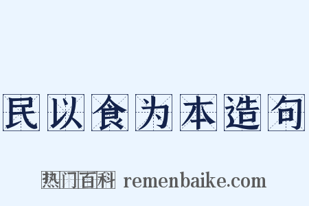 民以食为本造句是什么意思的图片